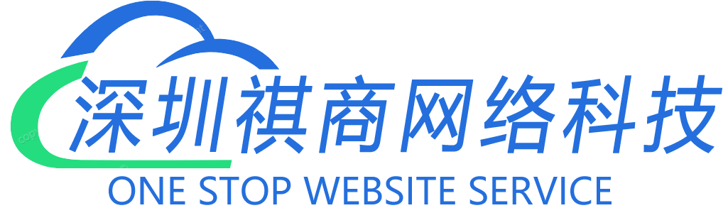 深圳市祺商网络科技有限公司